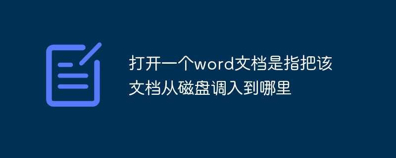 打開一個word文檔是指把該文檔從磁盤調入到哪里