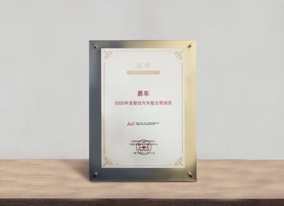 易車榮膺“2020汽車數字化營銷平臺獎”，深度助力車市回暖和數字化轉型