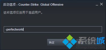 csgo國服啟動項代碼是什么？csgo國服啟動項設置教程
