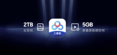 百度網盤三星版發布
