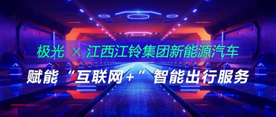 極光推送與江西江鈴集團新能源汽車合作,賦能“互聯網+”智能出行服務
