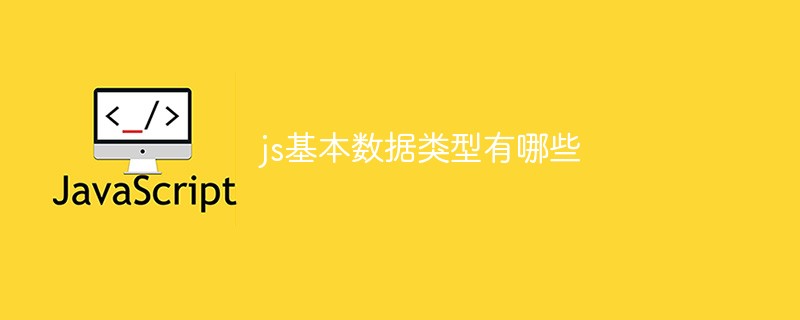 js基本數(shù)據(jù)類型有哪些