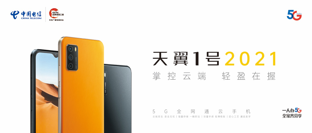 掌控云端 輕盈在握 中國電信發(fā)布新一代5G全網(wǎng)通云手機(jī)—天翼1號2021