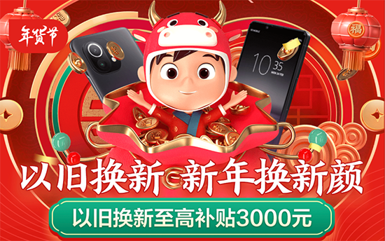 京東年貨節以舊換新至高補貼3000元，助力消費者過年輕松換機