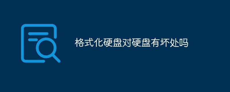 格式化硬盤對硬盤有壞處嗎