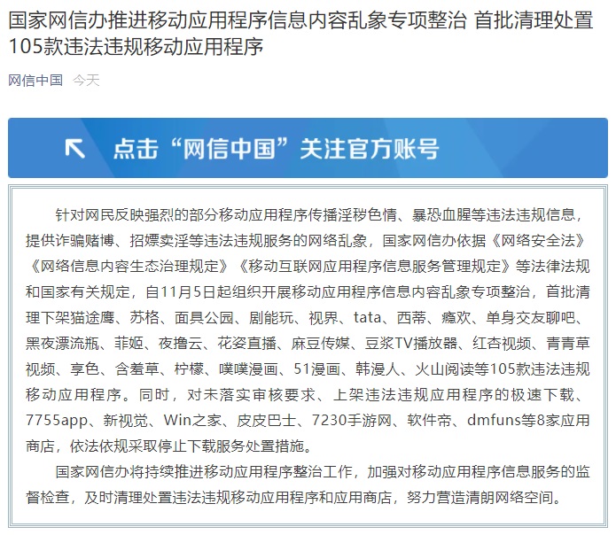 網(wǎng)信辦推進(jìn)移動應(yīng)用亂象整治：首批清理處置 105 款應(yīng)用，8 家應(yīng)用商店停止下載服務(wù)