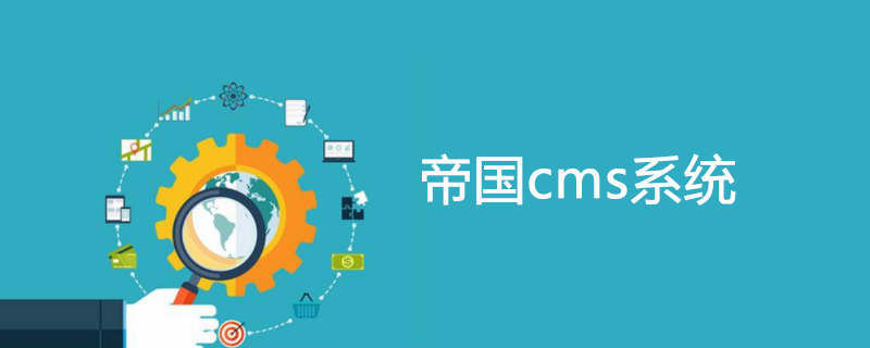 帝國CMS靈動標簽如何調用標題屬性和截取標題字數？（代碼示例）