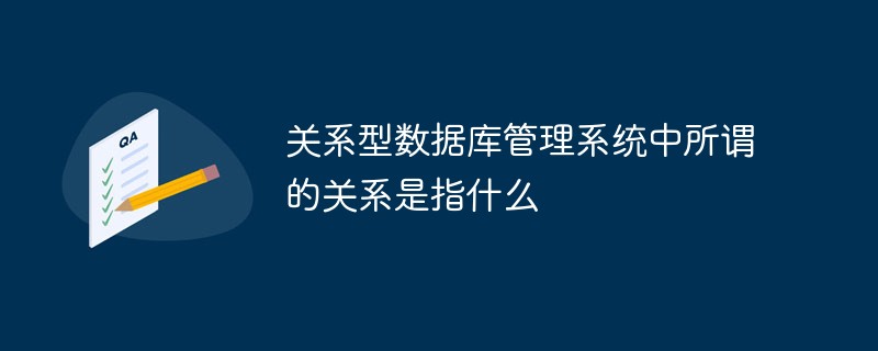 關系型數據庫管理系統中所謂的關系是指什么