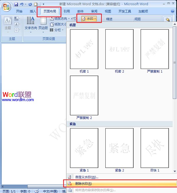 word文檔添加、刪除水印 如何在word2007中添加、刪除水印