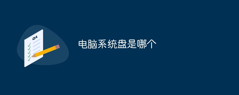 電腦系統(tǒng)盤是哪個