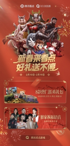 騰訊看點推出“游戲新春嘉年華”，八大國民級游戲會場送豐厚大禮