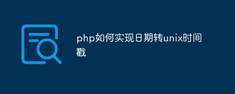 php如何實現日期轉unix時間戳