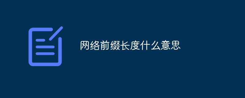 網絡前綴長度什么意思