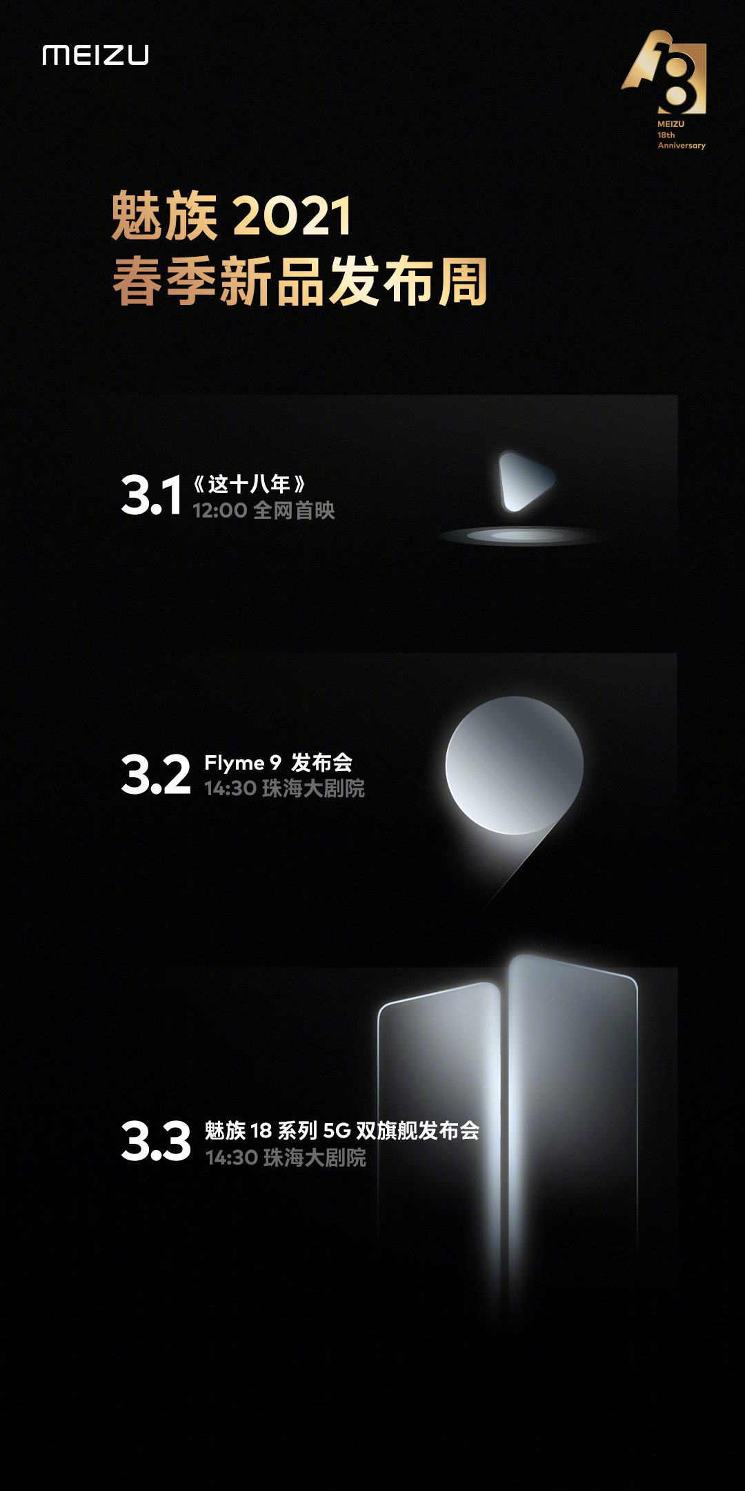 3月3魅族18系列5G雙旗艦發布會