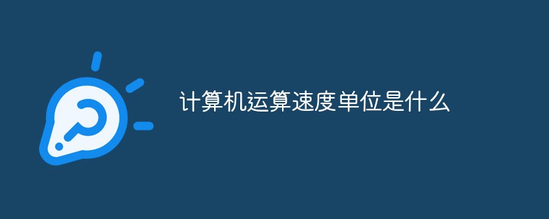 計(jì)算機(jī)運(yùn)算速度單位是什么