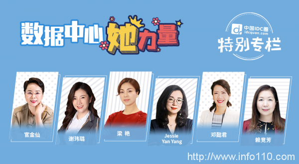 IDC圈特別專欄：數據中心“她”力量崛起