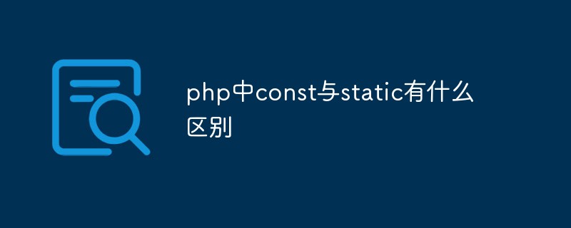 php中const與static有什么區別
