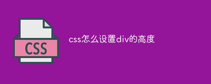 css怎么設置div的高度