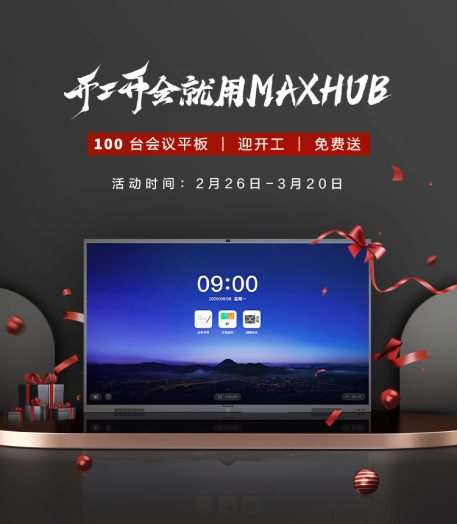 邁出開工數字化辦公第一步：開工開會就用MAXHUB！