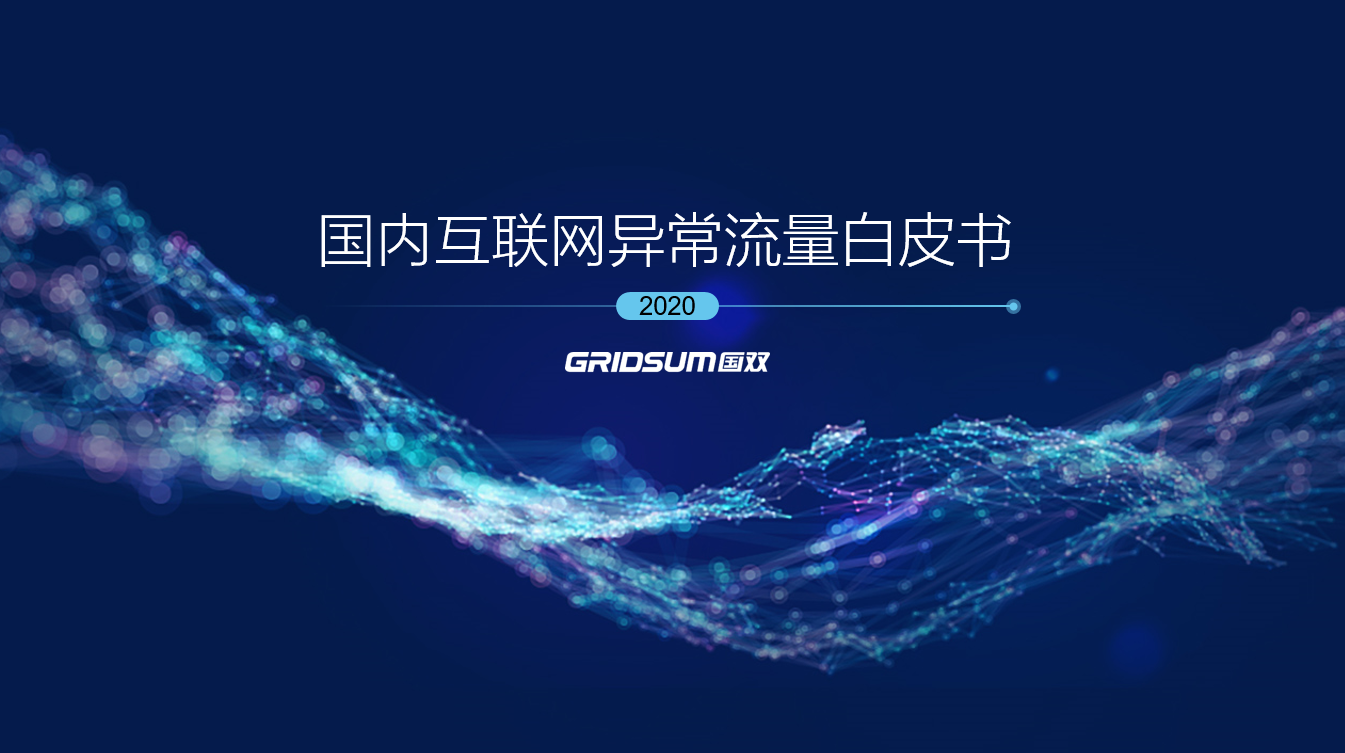 數(shù)智助力慧眼識(shí)真,國(guó)雙連續(xù)四年發(fā)布《國(guó)內(nèi)互聯(lián)網(wǎng)異常流量白皮書(shū)》