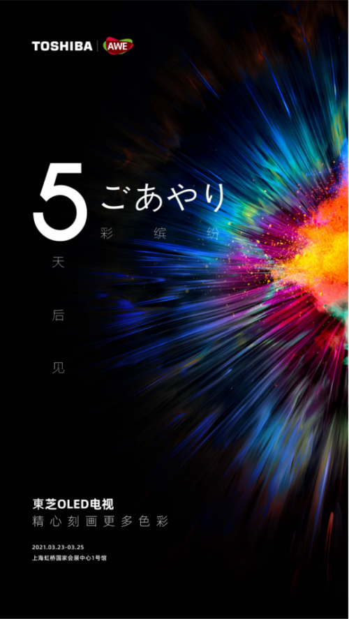 AWE2021開展在即，全新東芝電視即將亮相