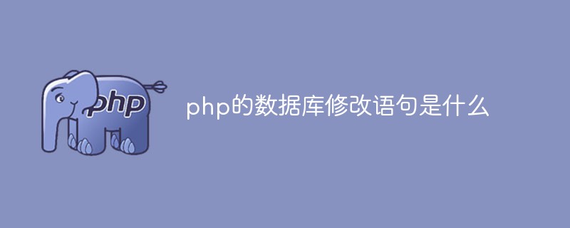 php的數據庫修改語句是什么