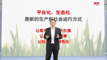 用友發布五大生態計劃，攜手伙伴共贏BIP