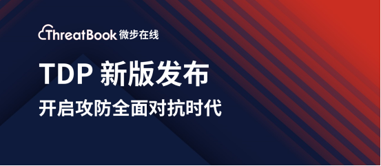 微步在線新版TDP發(fā)布，開啟攻防全面對(duì)抗時(shí)代