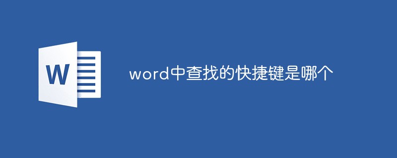 word中查找的快捷鍵是哪個(gè)