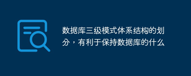 數據庫三級模式體系結構的劃分，有利于保持數據庫的什么