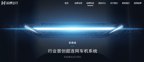 以“超聯(lián)網(wǎng)車機(jī)系統(tǒng)”入局，哈啰電動(dòng)車開辟新賽道超車！