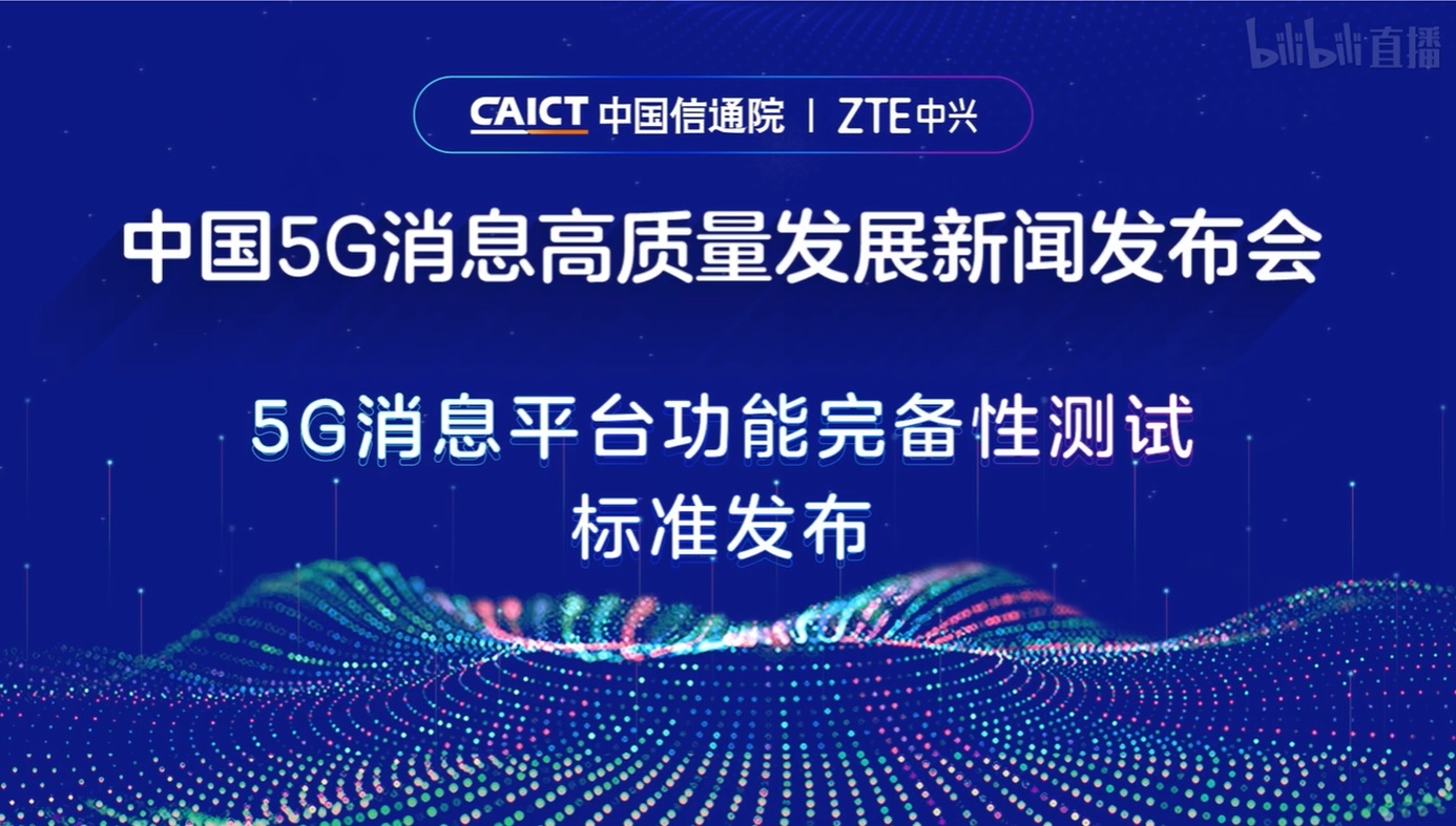 我國首個 5G 消息平臺功能完備性測試標準發布