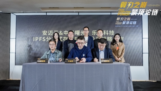 中科曙光、安邁云與樂訊科技簽署EB級存儲戰略合作協議 共建區塊鏈存儲生態