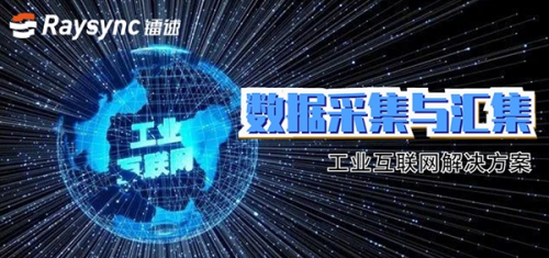 鐳速傳輸推出工業(yè)互聯(lián)網(wǎng)解決方案，重點(diǎn)解決數(shù)據(jù)采集難題