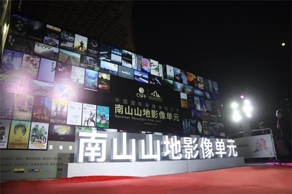 南山山地影像單元盛典舉行，云麥&#183;最佳影片獲獎名單出爐