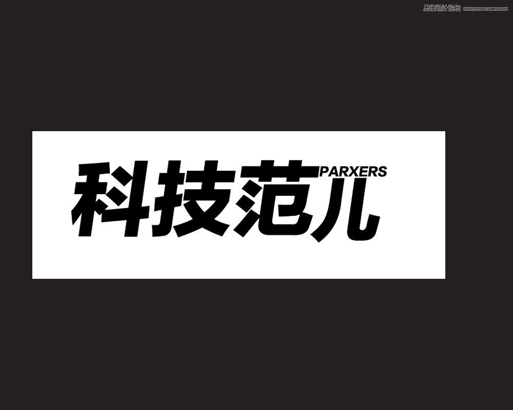 PS軟件設計時尚簡潔的超炫光效字體