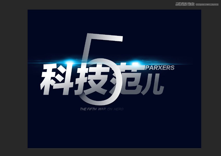 PS軟件設計時尚簡潔的超炫光效字體