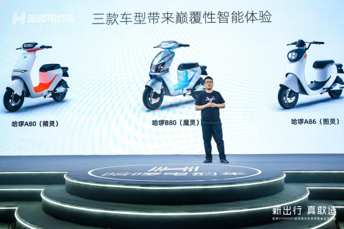 哈啰電動車發布三款超連網新品，電動車行業迎來造車新勢力