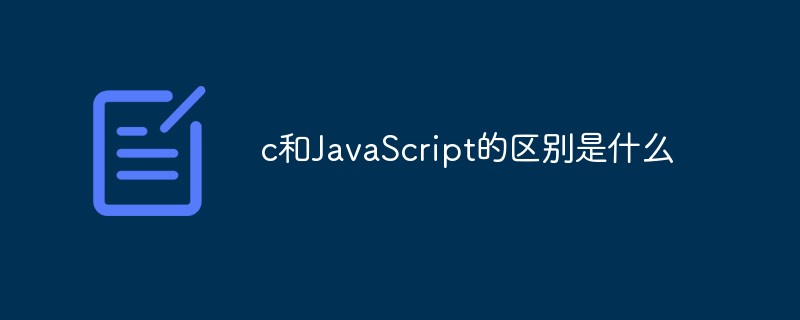 c和JavaScript的區別是什么