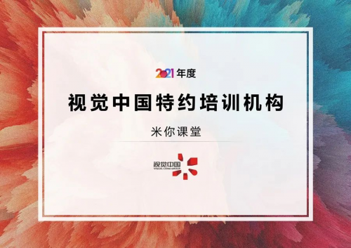 米你課堂與視覺中國達成戰略合作，成為視覺中國特約培訓機構