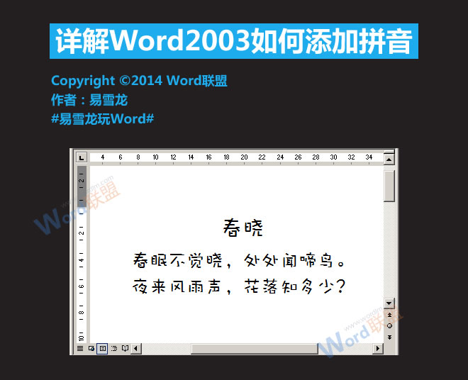 Word標注拼音 詳解Word2003如何添加拼音標注