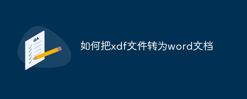 如何把xdf文件轉為word文檔