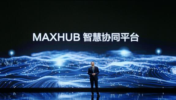 MAXHUB新品發布會重磅發布多個“首創”:用智慧協作平臺定義未來
