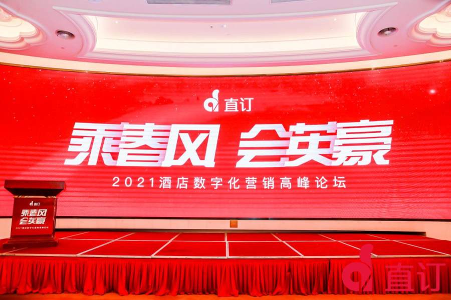 “乘春風 會英豪”直訂2021酒店數字化營銷高峰論壇在南京圓滿落幕