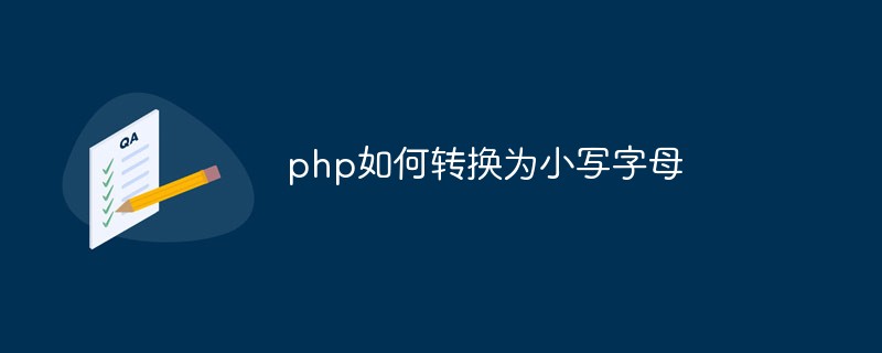php如何轉換為小寫字母