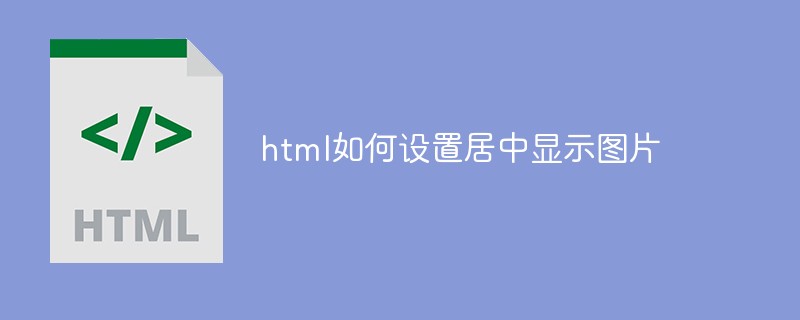 html如何設置居中顯示圖片