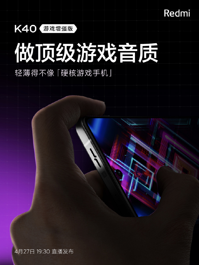 Redmi K40 游戲增強版預熱:做頂級游戲音質