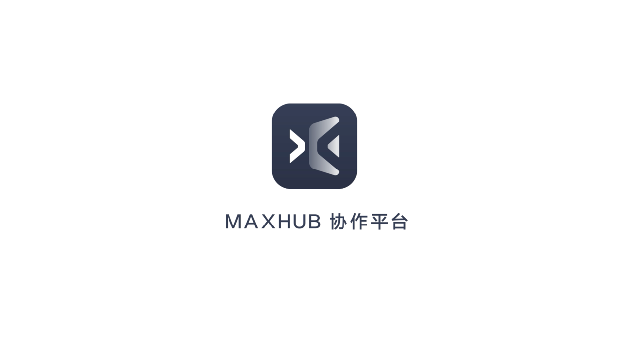 MAXHUB 協作平臺：從個人終端與會議平板，打造全場景智慧協同辦公
