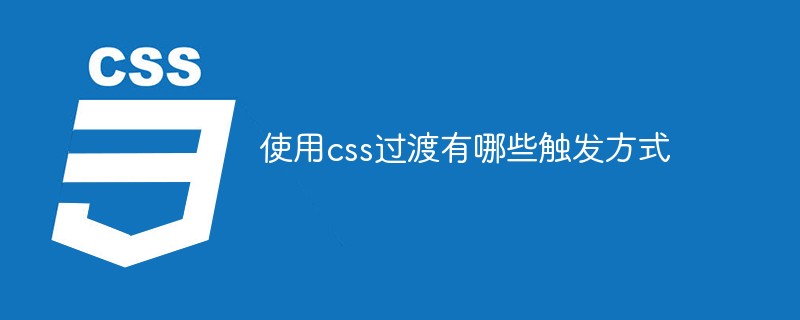 使用css過渡有哪些觸發方式