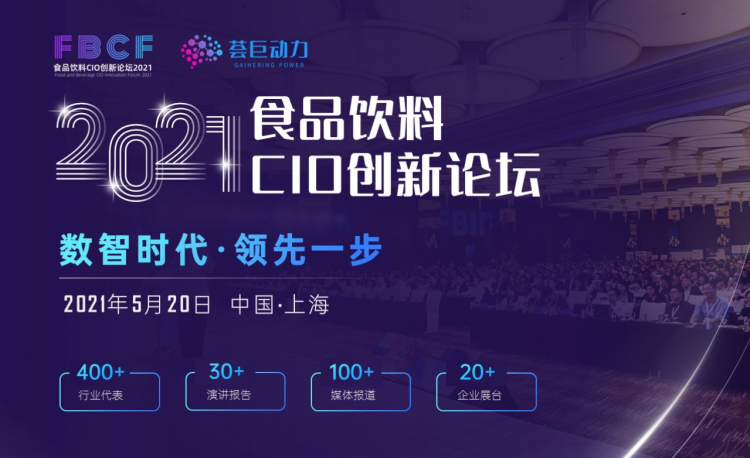 創新致勝，助力零售企業數字化升級！百勝軟件受邀出席“2021食品飲料CIO創新論壇”